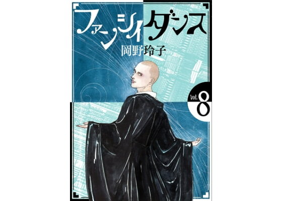 楽天kobo電子書籍ストア ファンシイダンス 8 岡野玲子 楽天kobo電子書籍ストア ファンシイダンス 8 岡野玲子